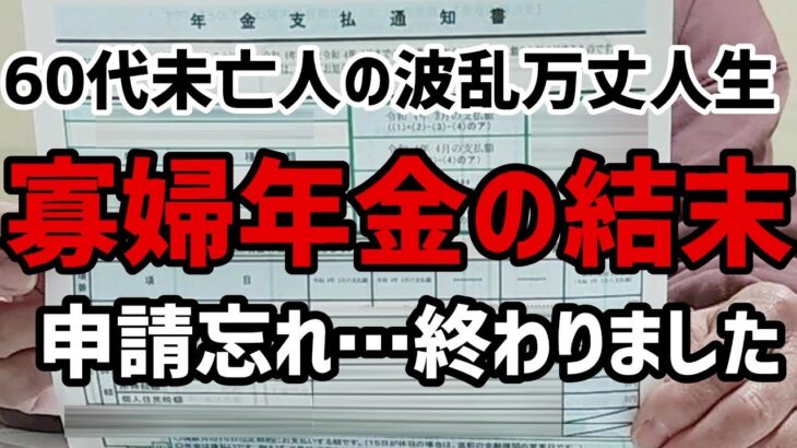 【60代一人暮らし】寡婦年金、ついに決着です。申請忘れの寡婦年金の結末【シニア未亡人】