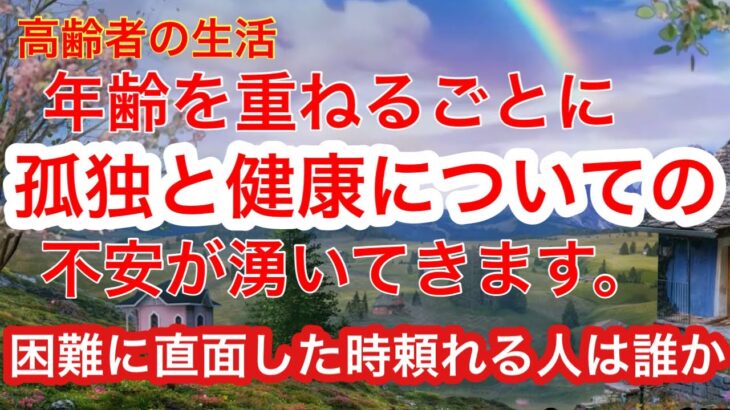 【60代年金生活 : いざ頼れるひとは 】困難に直面したときに頼るべき人たちって誰なのか考えてみました。＃年金生活＃60代#女一人暮らし＃節約＃シニア＃貧乏#年金暮らし#高齢#女ブログ