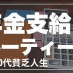 【60代 70代シニア夫婦の生活費】年金支給日のルーティーンをご紹介します