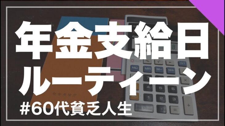 【60代 70代シニア夫婦の生活費】年金支給日のルーティーンをご紹介します