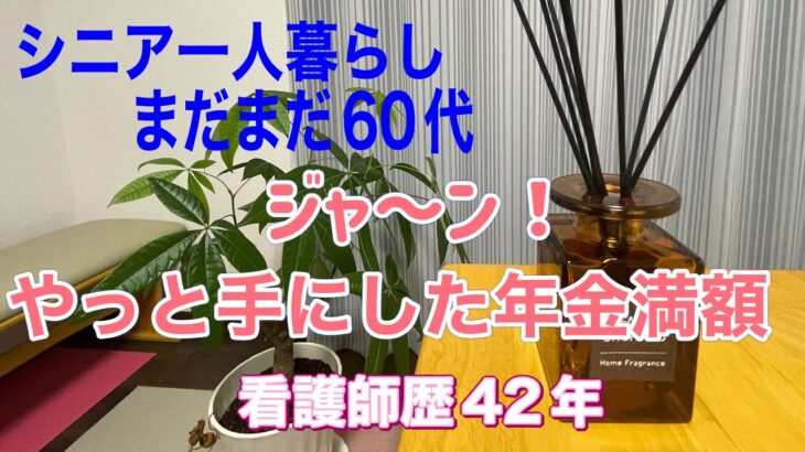 【シニア一人暮らし/まだまだ60代⑧】今回から年金満額貰えるけど…