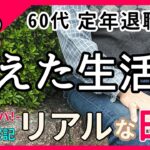 【60代 年金暮らし】泣けてくるシニアの現実… 《 シニアライフ / 年金貧乏 / 定年退職 / 生活費 / 老後の生活 / 日常 / 家族 / お金 / 高額 / 物価高 / vlog 》