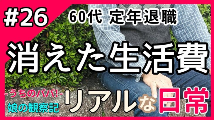 【60代 年金暮らし】泣けてくるシニアの現実… 《 シニアライフ / 年金貧乏 / 定年退職 / 生活費 / 老後の生活 / 日常 / 家族 / お金 / 高額 / 物価高 / vlog 》