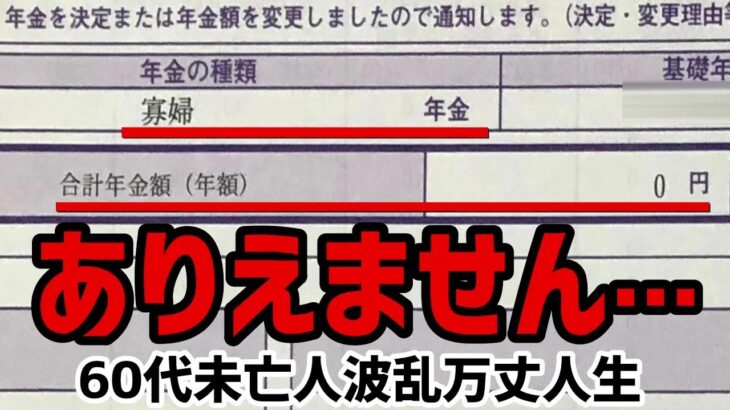 【60代一人暮らし】寡婦年金0円決定通知書が届きました…【シニア未亡人】