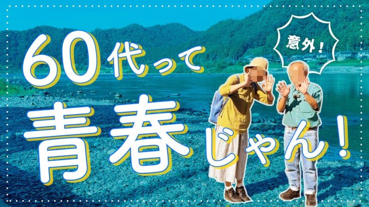 【意地でも旅行３】60代はワガママ放題！〜シニア夫婦の近場1泊旅行〜岐阜（美濃・郡上八幡）編