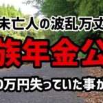 【60代一人暮らし】衝撃！遺族年金1,000万円失っていた事に気づきました【シニアVlog】【未亡人】