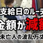 【60代一人暮らし】年金通帳公開　年金2万円が更に減額？【シニアVlog】