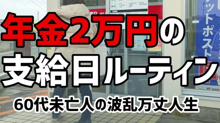 【60代一人暮らし】年金2万円の支給日ルーティン【シニアVlog】