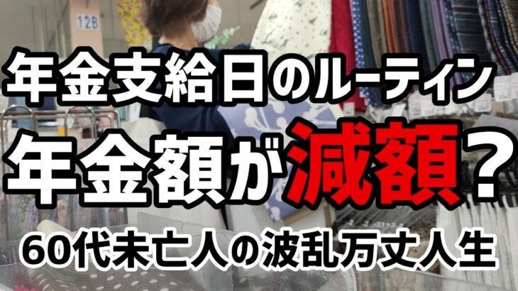 【60代一人暮らし】年金通帳公開　年金2万円が更に減額？【シニアVlog】