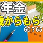 結局年金【何歳からもらう？】60？65？75？／老後資金大丈夫？／繰下げ受給／繰上げ受給／やっぱりインフレに追随する投資は必要／ドルコスト平均法／米国インデックス投資