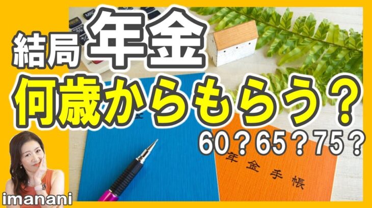 結局年金【何歳からもらう？】60？65？75？／老後資金大丈夫？／繰下げ受給／繰上げ受給／やっぱりインフレに追随する投資は必要／ドルコスト平均法／米国インデックス投資