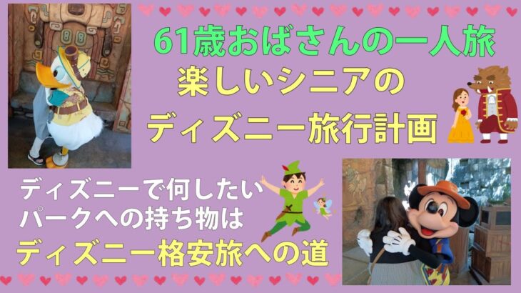 楽しいシニアのディズニー旅行計画💓ディズニー格安旅への道🛫ディズニーで何したい？パークへの持ち物は？【61歳おばさんの一人旅】