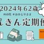 【62歳のねんきん定期便】2024年年金ネットから届いたガチなやつです。60代おひとりさま🌺｜再雇用｜シニアライフ