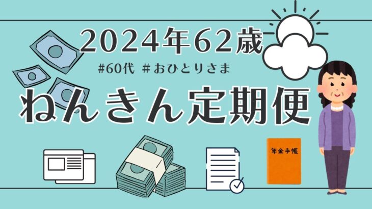 【62歳のねんきん定期便】2024年年金ネットから届いたガチなやつです。60代おひとりさま🌺｜再雇用｜シニアライフ