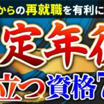 年金だけだと定年後は生活できない⁉シニアの再就職に役立つ資格7選