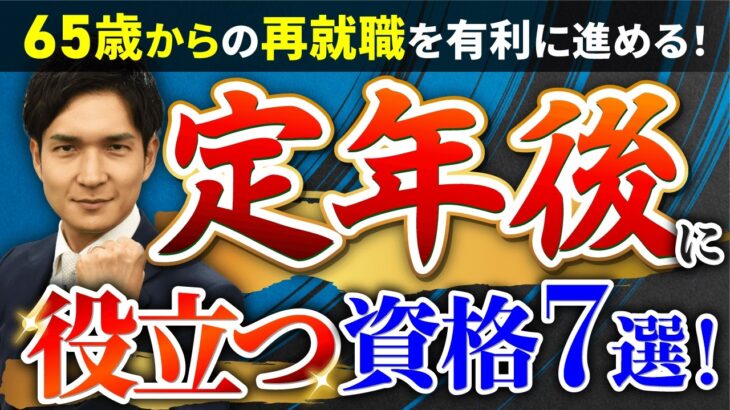 年金だけだと定年後は生活できない⁉シニアの再就職に役立つ資格7選