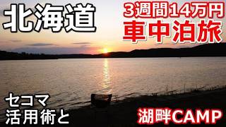 北海道一周車中泊旅#7(シニアの節約キャンプ車中泊旅 北海道5周目)#キャンピングカー #北海道車中泊 #北海道キャンプ