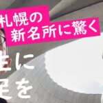 人生には遠足が必要だ【70歳年金生活者】札幌の新名所ガイド