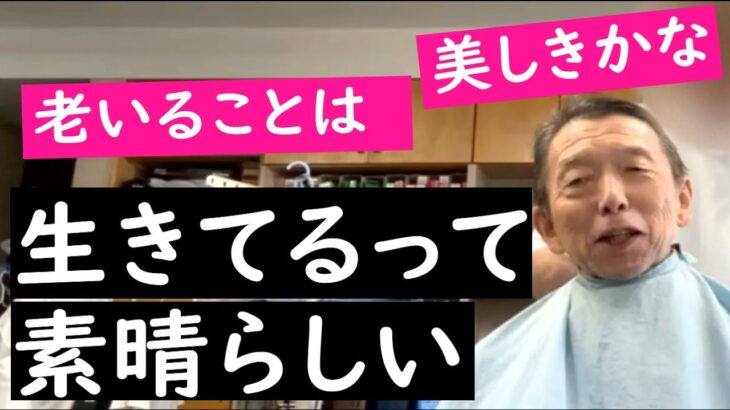 【70歳の年金生活者】生きてるって素晴らしい～老いることは美しきかな