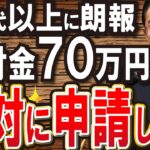 【すぐ申請して!!】政府からのボーナス70万円！！支給！！申請すれば生涯1000万円以上の差！知らないとマズい給付金・助成金