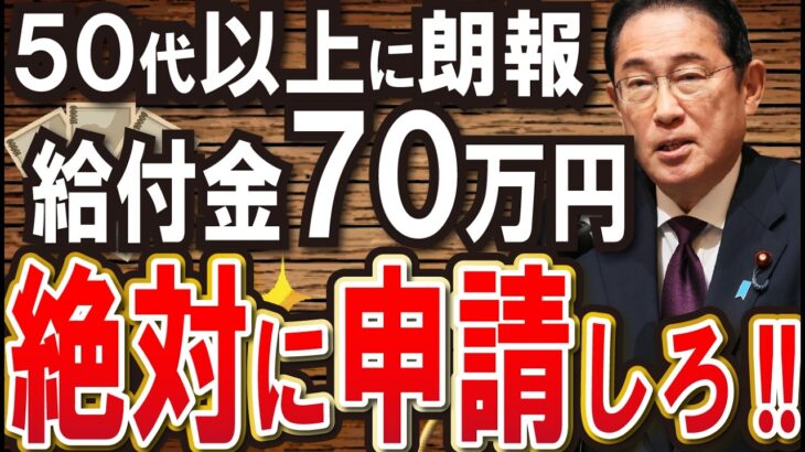 【すぐ申請して!!】政府からのボーナス70万円！！支給！！申請すれば生涯1000万円以上の差！知らないとマズい給付金・助成金