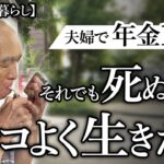 【70代年金暮らし】夫婦で15万円低所得生活のリアル。一生好きなことして暮らしていきたい。