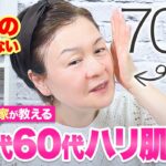 【70歳奇跡の美肌】50代60代このやり方でツヤとハリが生まれます❗️ホームケアで速攻美肌🌸