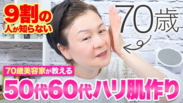 【70歳奇跡の美肌】50代60代このやり方でツヤとハリが生まれます❗️ホームケアで速攻美肌🌸