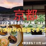 「72才！気ままな一人旅　♯18」　京都/嵐山/智積院/国宝/長谷川等伯/清水一芳園/出汁と米MUKUarashiyama/CHAVATY/ひとり旅/シニアライフ