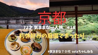 「72才！気ままな一人旅　♯18」　京都/嵐山/智積院/国宝/長谷川等伯/清水一芳園/出汁と米MUKUarashiyama/CHAVATY/ひとり旅/シニアライフ