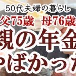 【親の年金】年金暮らしの75歳父と76歳母に聞いてみた｜70代夫婦｜ねんきん定期便｜老後生活｜シニアライフ｜後期高齢者｜投資｜ゴールド積立｜共働き夫婦｜個人年金｜住宅ローン｜年金トーク｜年金の実態