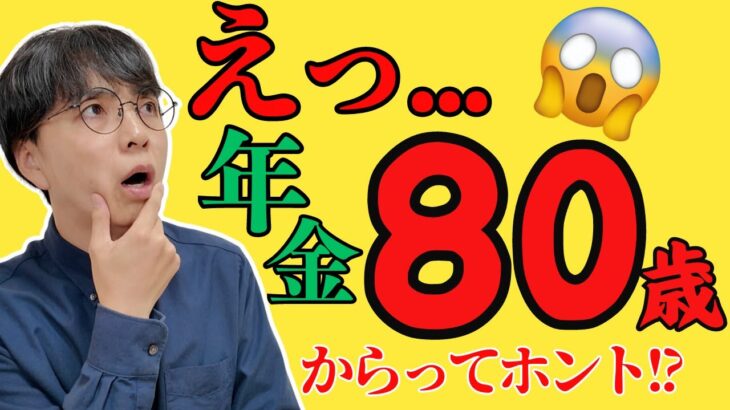 【衝撃】年金80歳の真相とは！2025年問題と老後に向けた対策を解説／安心の年金生活を実現する方法【40代・シニア世代に知って欲しい】