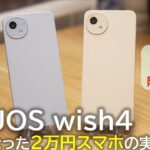 【AQUOS wish4 実機レビュー】 大きくなった2万円スマホ！驚きの隠れ新機能も！実際に使って感じたメリット・デメリット