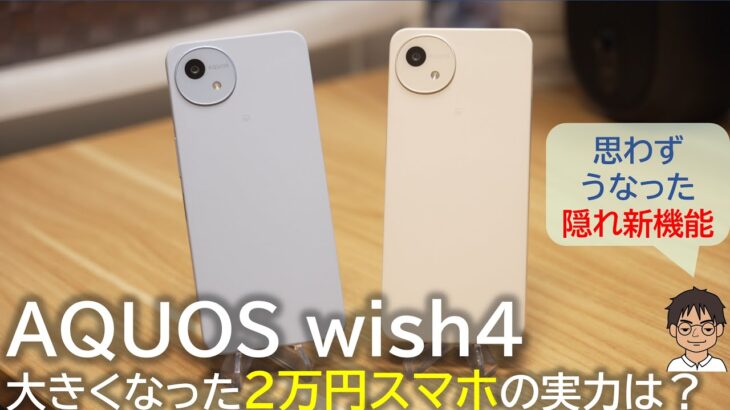 【AQUOS wish4 実機レビュー】 大きくなった2万円スマホ！驚きの隠れ新機能も！実際に使って感じたメリット・デメリット