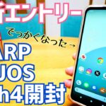 AQUOS wish4開封！SHARP最新エントリースマホの実力は？グッドポイント/バッドポイントチェック【SH-52E】