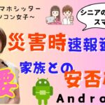 【Androidスマホ】大事なこと。災害時の速報通知と家族と安否確認