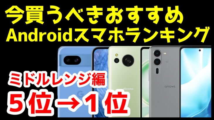 今買うべきおすすめミドルレンジAndroidスマホ人気機種ランキング1位〜5位【2024年9月版】【最強コスパ】【激安】【価格】