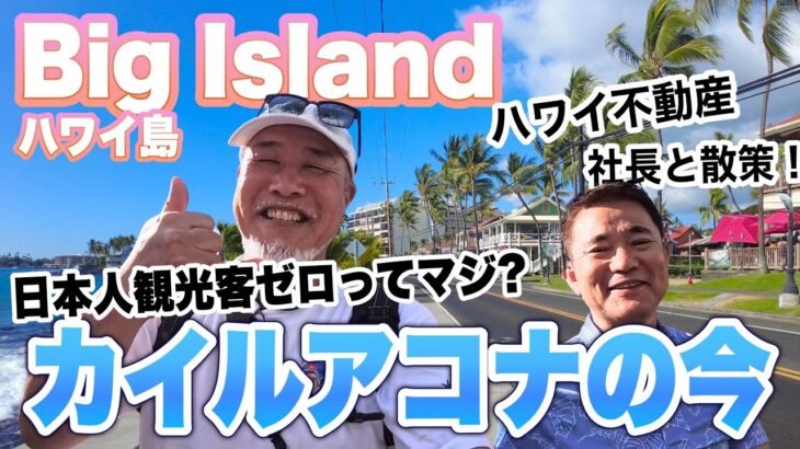 【ハワイ島】最新カイルアコナの今をワクさん目線で散策　ハワイ旅行シニアおやじ一人旅｜BigIsland｜2024年10月