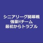 シニアリーグ開幕戦 強豪Hチーム 最初からスマホ撮影