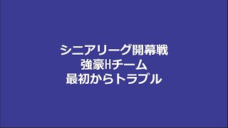 シニアリーグ開幕戦 強豪Hチーム 最初からスマホ撮影