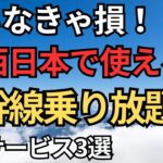 【シニアにおすすめ】JR西日本で使える新幹線乗り放題のサービス3選