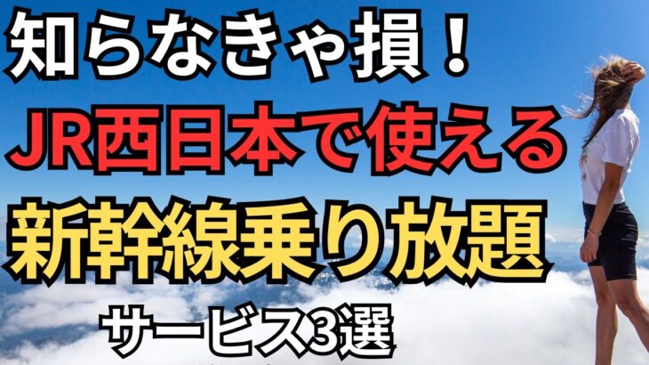 【シニアにおすすめ】JR西日本で使える新幹線乗り放題のサービス3選