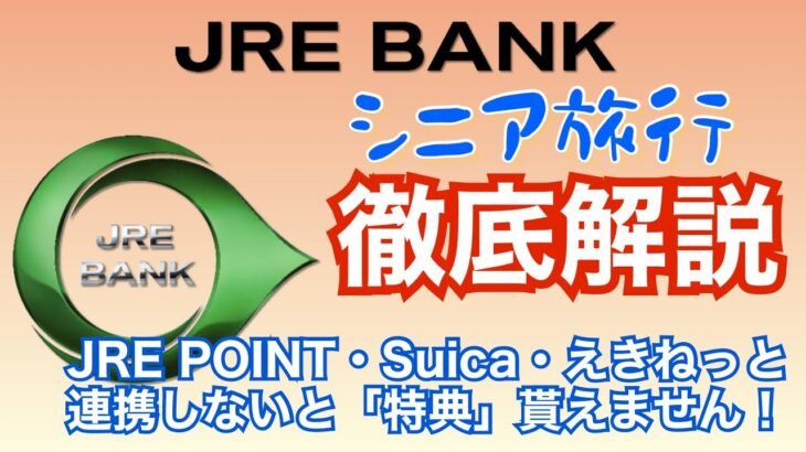 シニア旅行　JRE BANK徹底解説　連携~JRE POINT・Suica・えきねっと連携しないと特典貰えません！~