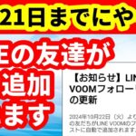 【LINE】LINE VOOMフォローリストの更新　10月21日までにやっておいて！　LINEの友達が自動で追加される　追加されないための対処方法