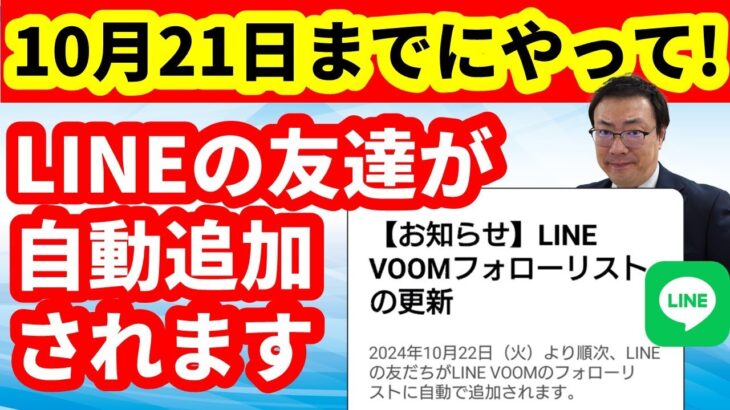 【LINE】LINE VOOMフォローリストの更新　10月21日までにやっておいて！　LINEの友達が自動で追加される　追加されないための対処方法