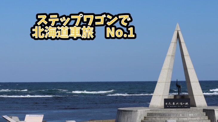 シニア夫婦の北海道車旅 No.1