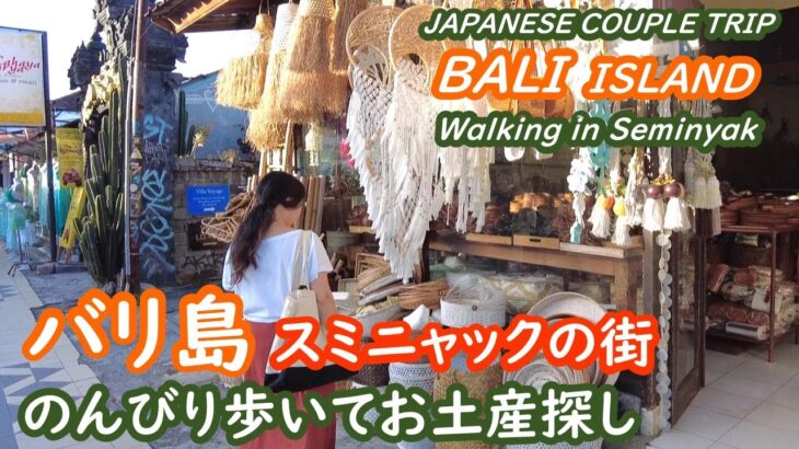 バリ島　スミニャックの街を歩いてお土産探し SEMINYAK BALI INDONESIA【アラカン・バリ島旅行】旅ログ 057