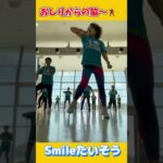 おしりからの脇〜！#Smileたいそう#ダンスフィットネス #リズム運動#エアロビクス#ヨガ#楽しく運動#体操#筋トレ#フレイル予防#女性限定#岡山市#シニア向け#新しい学校のリーダーズ#大人ブルー