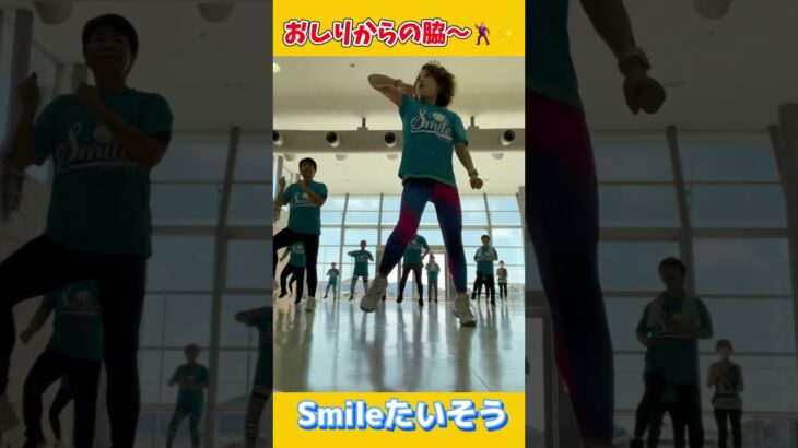 おしりからの脇〜！#Smileたいそう#ダンスフィットネス #リズム運動#エアロビクス#ヨガ#楽しく運動#体操#筋トレ#フレイル予防#女性限定#岡山市#シニア向け#新しい学校のリーダーズ#大人ブルー