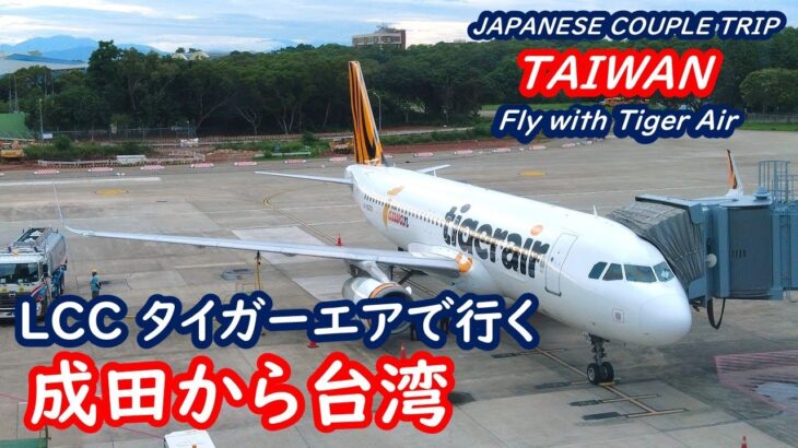 台湾の旅、成田空港から台北桃園空港、台北市内のホテルまでの移動の案内 TAIWAN 台湾【シニア夫婦・台湾旅行】旅ログ 059